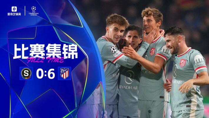 2024年11月27日 小蜘蛛双响+任意球！马竞6-0布拉格斯巴达 各赛事6连胜欧冠升第9