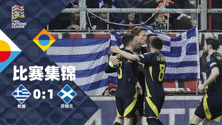 2025年03月21日 欧国联-麦克托米奈点射 苏格兰1-0险胜希腊