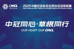 2025年04月06日 中冠-厦门鹭建天成0-5广西联合 依米然梅开二度