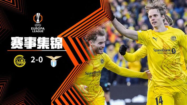 2025年04月11日 欧联-萨尔特尼斯上演梅开二度 博德闪耀2-0击败拉齐奥