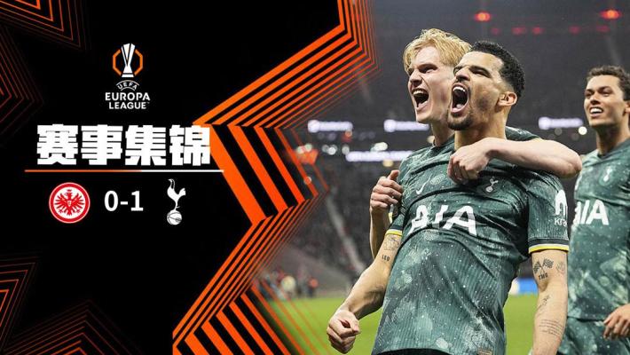 2025年04月18日 欧联-热刺1-0客胜法兰克福总比分2-1晋级四强 索兰克点射制胜