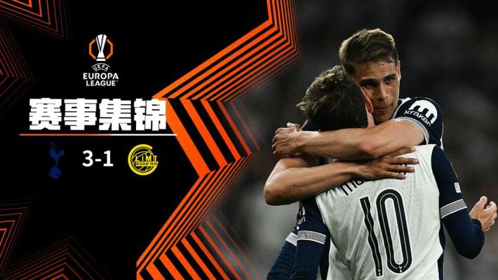 2025年05月02日 占得先机！热刺首回合3-1博德闪耀 麦迪逊建功索兰克点射
