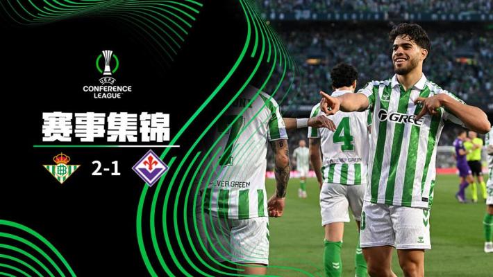 2025年05月02日 欧协联-贝蒂斯2-1佛罗伦萨占先机 安东尼精彩世界波德赫亚献神扑