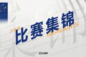 2025年05月08日 让二追三！吉达联合3-2绝杀逆转胜利+6分领跑 本泽马坎特3分钟2球